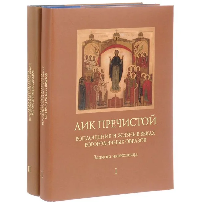 Обложка книги «Лик Пречистой. Воплощение и жизнь в веках Богородичных образов. Записки иконописца (комплект из 2 книг). Филипп Перцев»