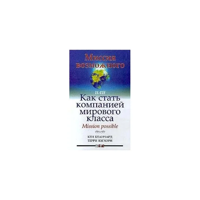 Обложка книги «Миссия возможного, или Как стать компанией мирового класса»