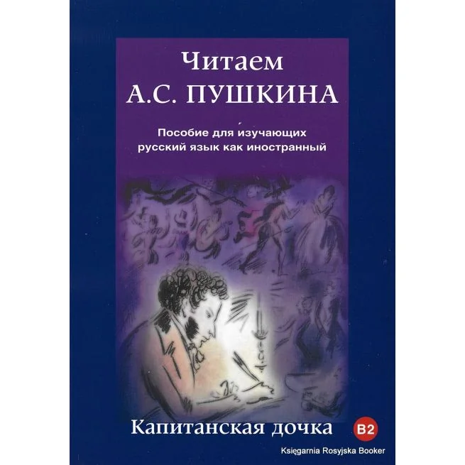 Обложка книги «Читаем А.С. Пушкина. Капитанская дочка»