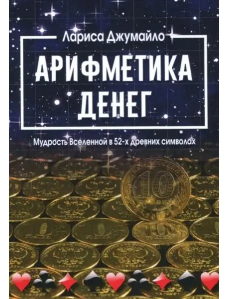 Обложка книги «Арифметика денег. Мудрость Вселенной в 52-х древних символах»