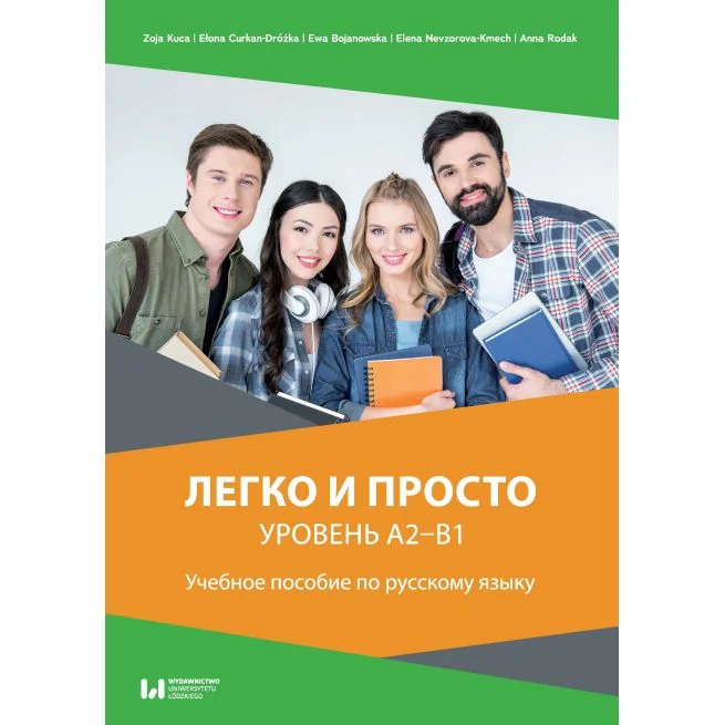 Обложка книги «Легко и просто. Уровень A2–B1»