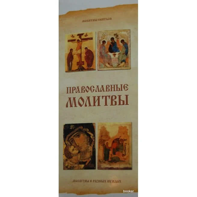 Обложка книги «Религия. Православные молитвы»