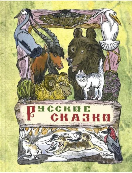 Обложка книги «Русские сказки»