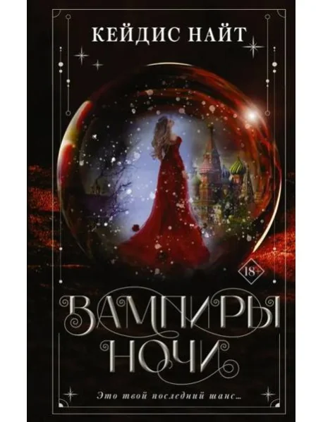 Обложка книги «Вампиры ночи»
