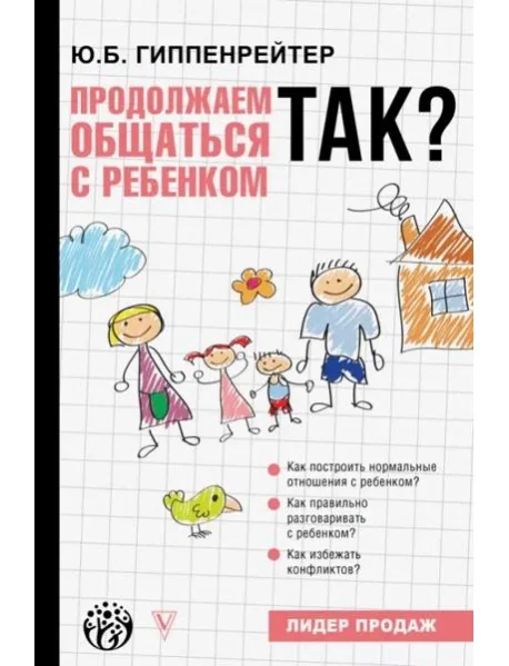 Обложка книги «Продолжаем общаться с ребенком. Так?»