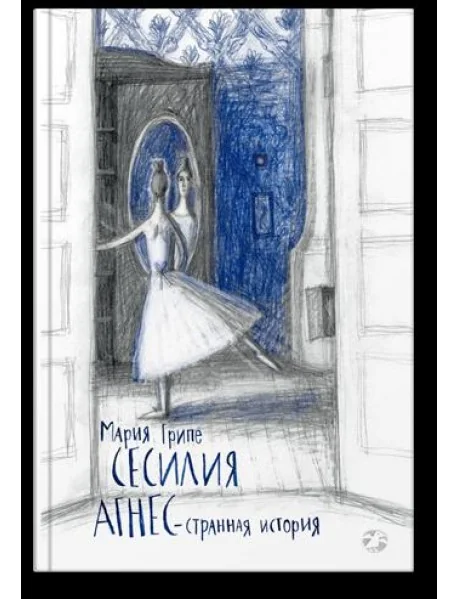 Обложка книги «Сесилия Агнес - странная история»