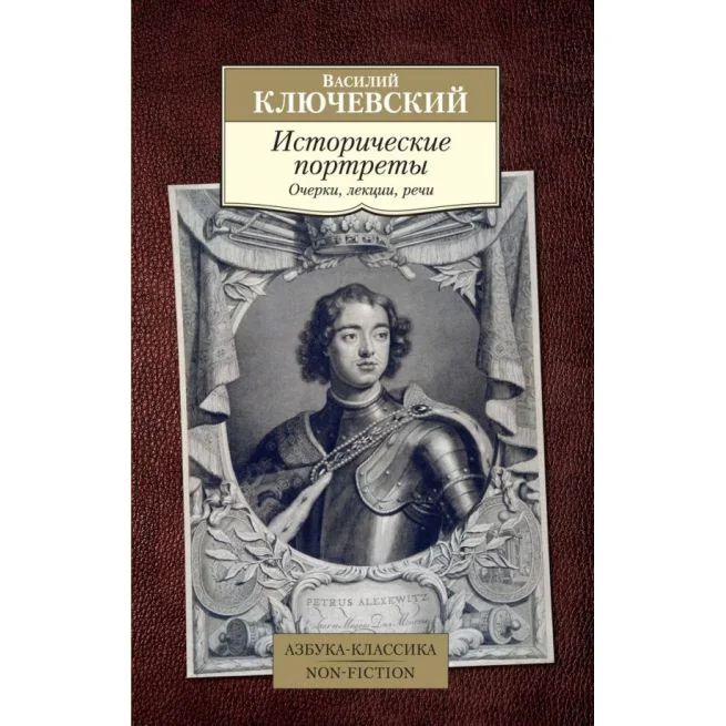 Обложка книги «Исторические портреты. Василий Ключевский»