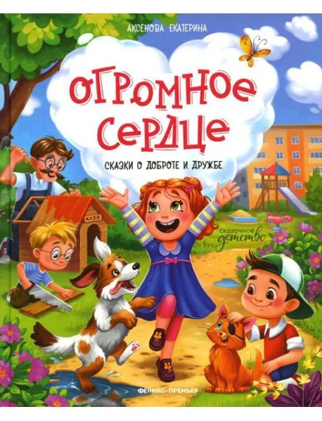 Обложка книги «Огромное сердце: сказки о доброте и дружбе»