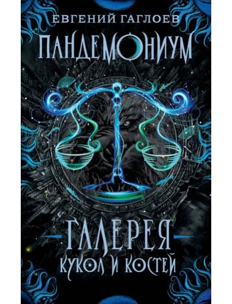 Обложка книги «Пандемониум. 11. Галерея кукол и костей»
