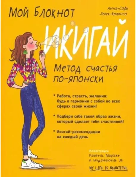 Обложка книги «Мой блокнот. Икигай»