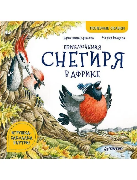 Обложка книги «Приключения снегиря в Африке. Полезные сказки»
