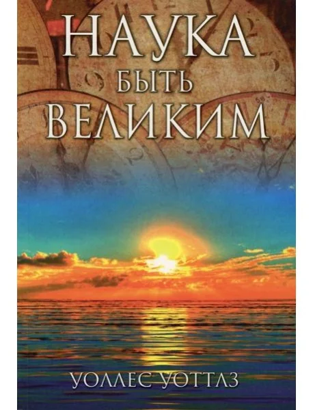 Обложка книги «Наука быть великим»