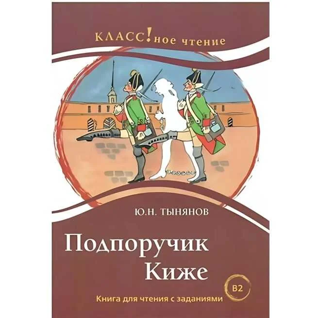 Обложка книги «"Подпоручик Киже." Лексический минимум — 6000 слов»