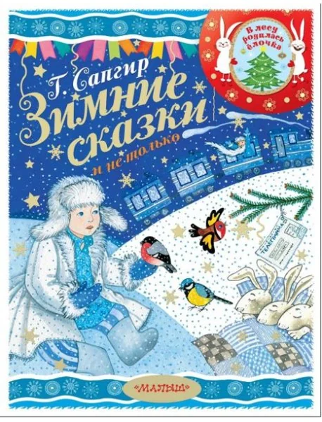 Обложка книги «Зимние сказки и не только»