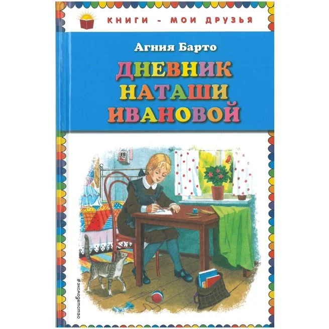 Обложка книги «Дневник Наташи Ивановой. Агния Барто»