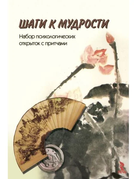 Обложка книги «Шаги к мудрости. Набор психологических открыток с притчами (24 открытки)»