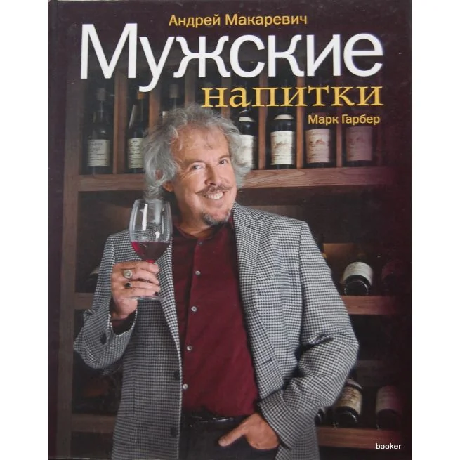 Обложка книги «Мужские напитки»