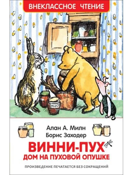 Обложка книги «Винни-Пух Дом на пуховой опушке»