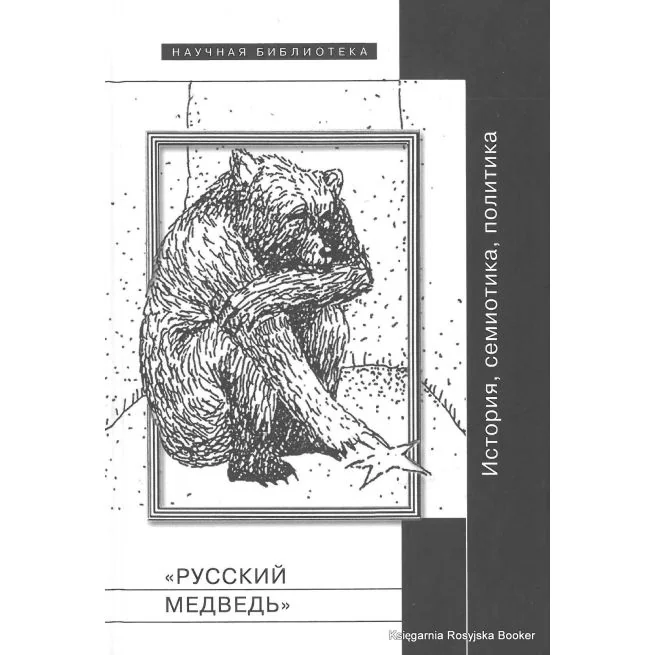 Обложка книги «Русский медведь: История, семиотика, политика»