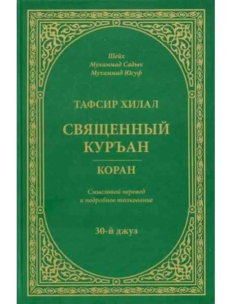 Обложка книги «Тафсир Хилал. Священный Куръан/Коран. 30-й джуз. Смысловой перевод и подробное толкование»