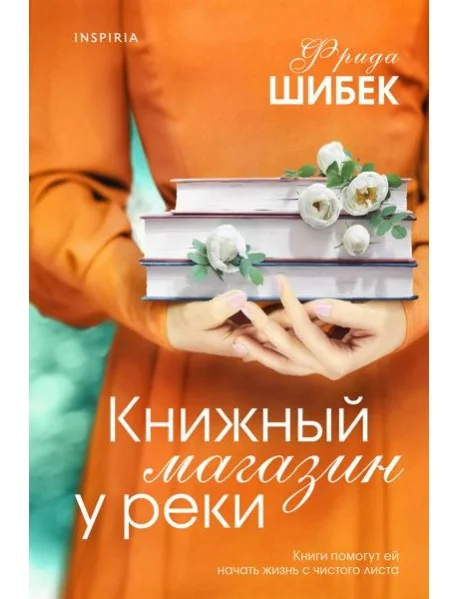 Обложка книги «Книжный магазин у реки»