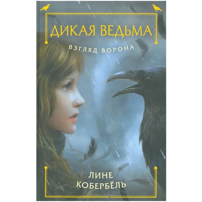Обложка книги «Дикая ведьма. Взгляд ворона. Лине Кобербель»
