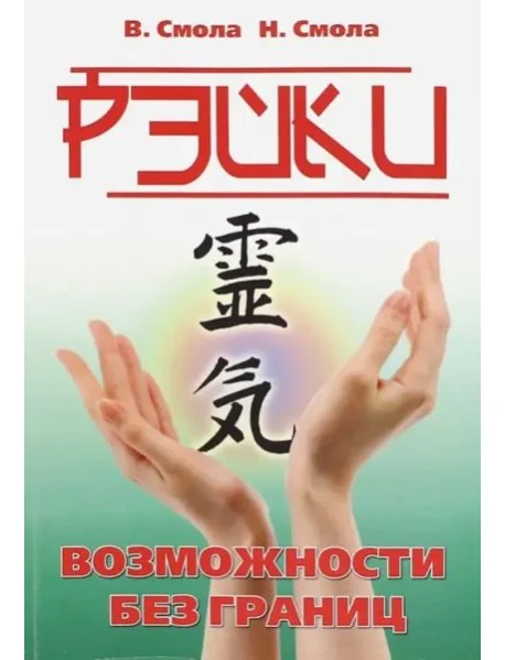 Обложка книги «Рэйки - возможности без границ. Вторая ступень Рейки»