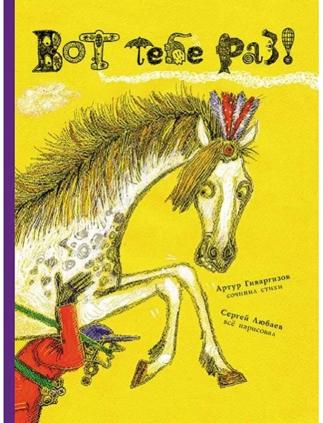 Обложка книги «Вот тебе раз!»