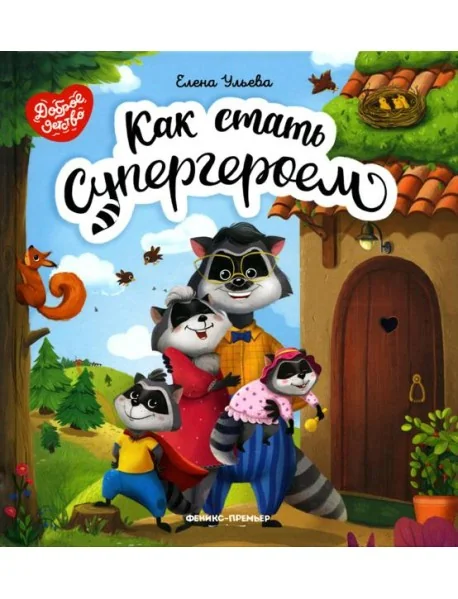 Обложка книги «Как стать супергероем. 2-е изд»