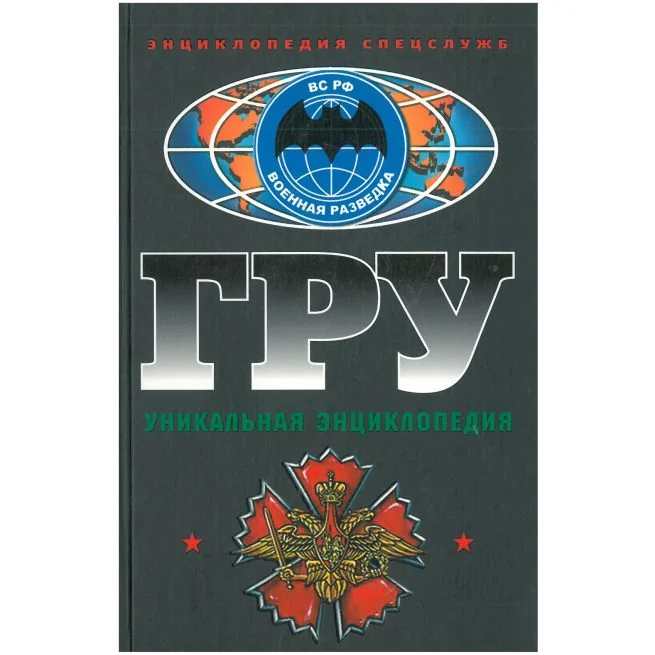 Обложка книги «ГРУ Уникальная энциклопедия»