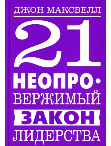 Обложка книги «21 неопровержимый закон лидерства»