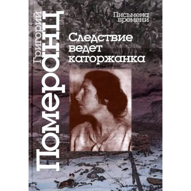 Обложка книги «Следствие ведет каторжанка. Григорий Померанц»