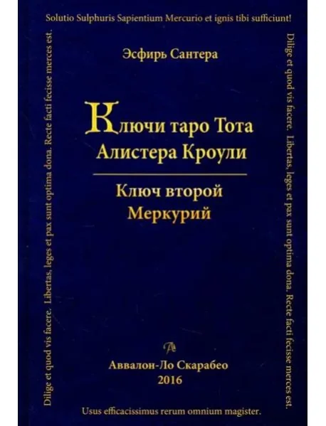 Обложка книги «Ключи Таро Тота Алистера Кроули. Ключ второй. Том 2»