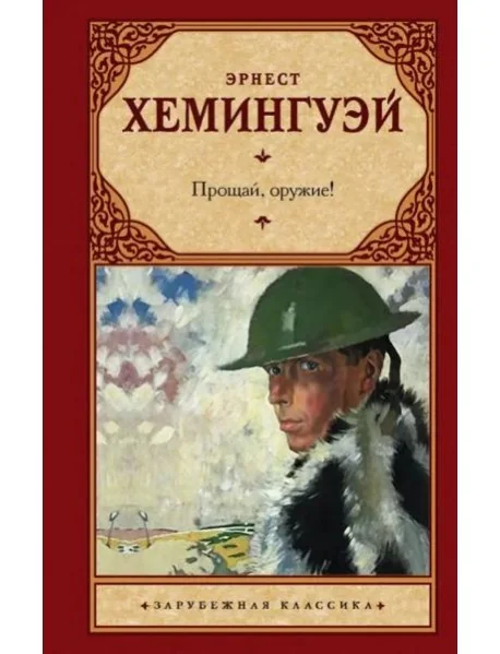 Обложка книги «Прощай, оружие!»