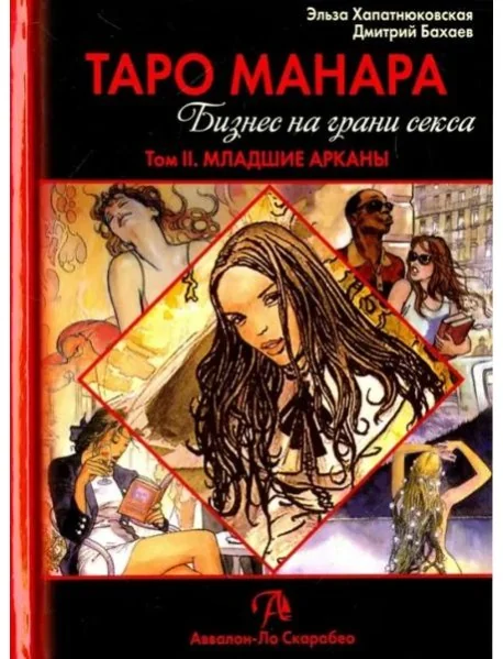 Обложка книги «Таро Манара. Бизнес на грани секса. Том 2. Младшие Арканы»