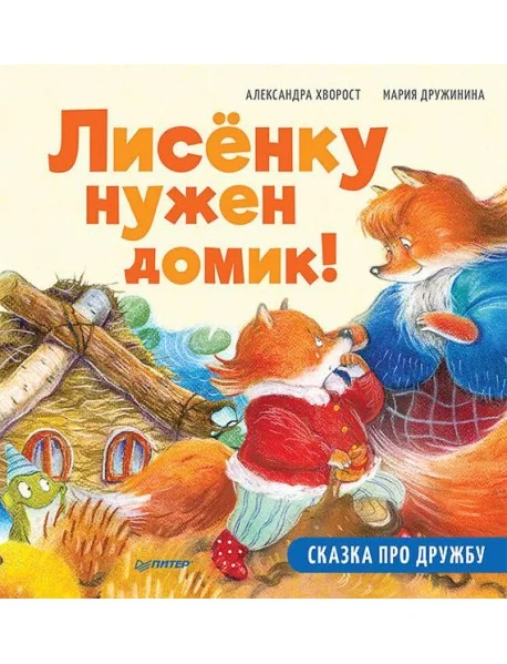 Обложка книги «Лисёнку нужен домик! Сказка про дружбу. Полезные сказки»