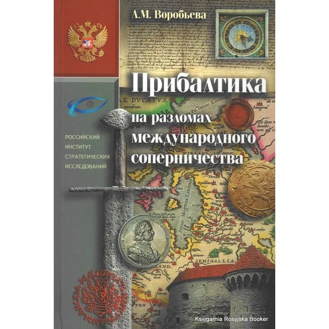 Обложка книги «Прибалтика на разломах международного соперничества. Людмила Воробьева»