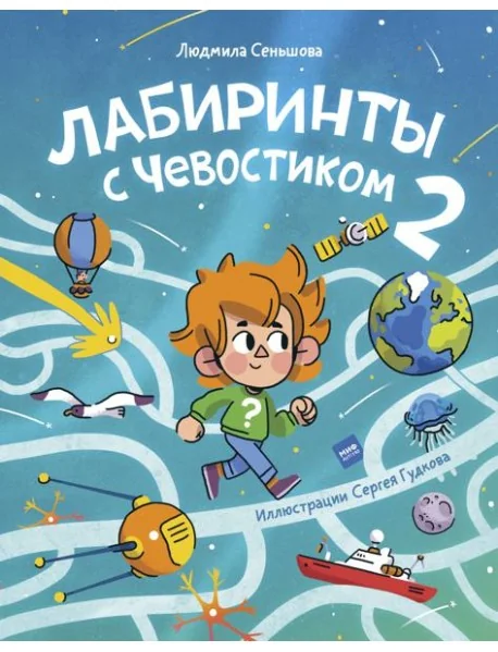 Обложка книги «Лабиринты с Чевостиком 2»