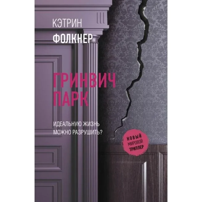 Обложка книги «Гринвич-парк»