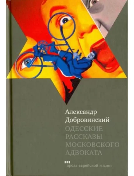 Обложка книги «Одесские рассказы московского адвоката»