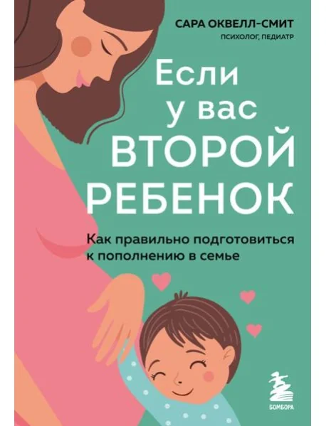 Обложка книги «Если у вас второй ребенок. Как правильно подготовиться к пополнению в семье»