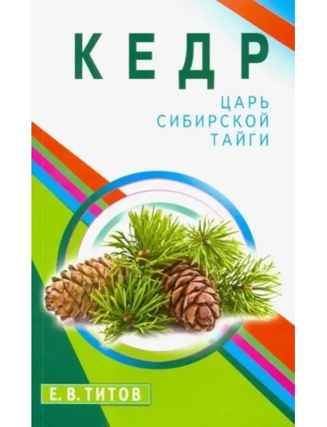 Обложка книги «Кедр - царь сибирской тайги»