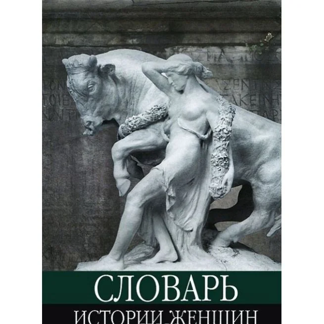 Обложка книги «Словарь истории женщин»