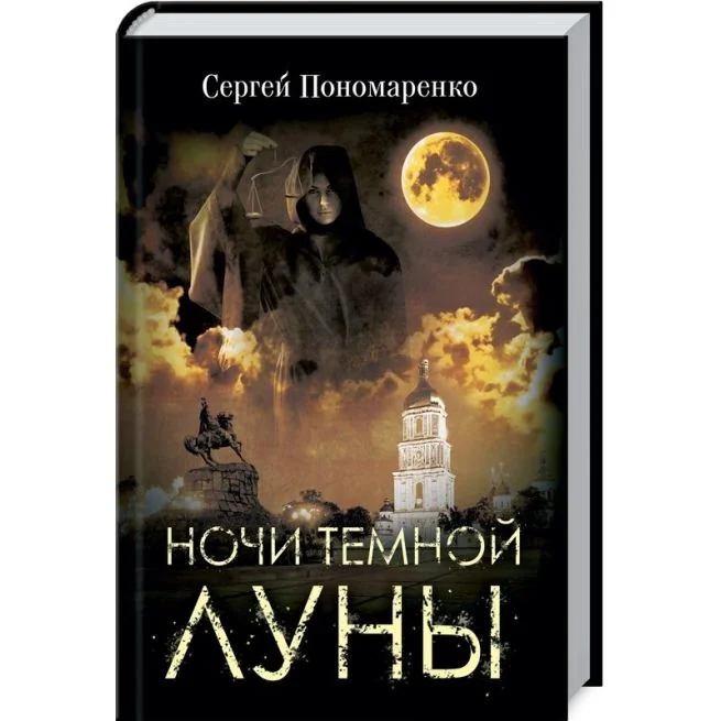 Обложка книги «Ночи темной луны. Сергей Пономаренко»