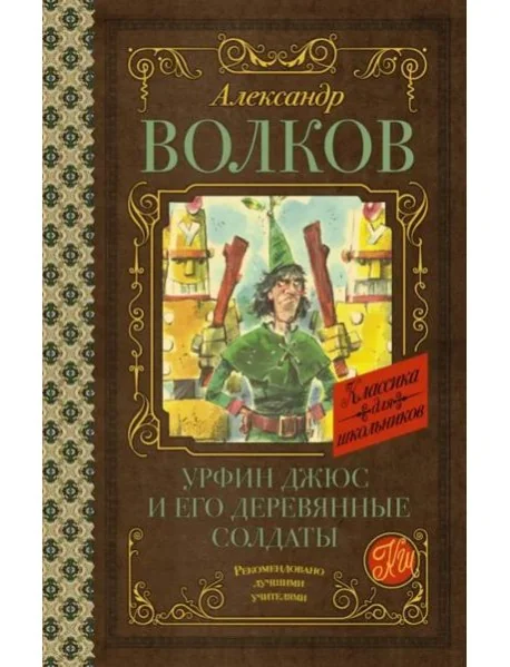 Обложка книги «Урфин Джюс и его деревянные солдаты»
