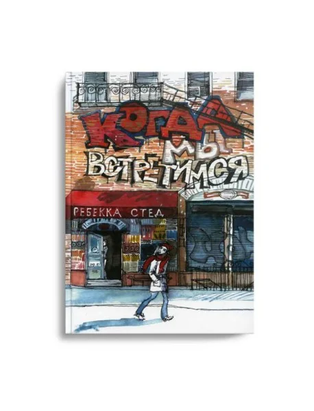 Обложка книги «Когда мы встретимся»