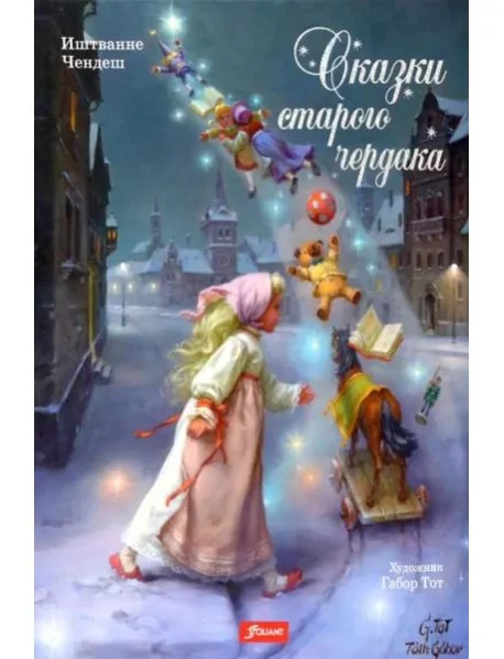 Обложка книги «Сказки старого чердака»