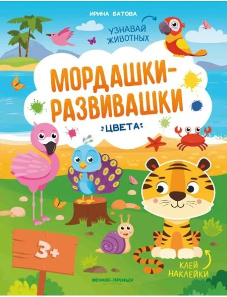 Обложка книги «Мордашки-развивашки: цвета»
