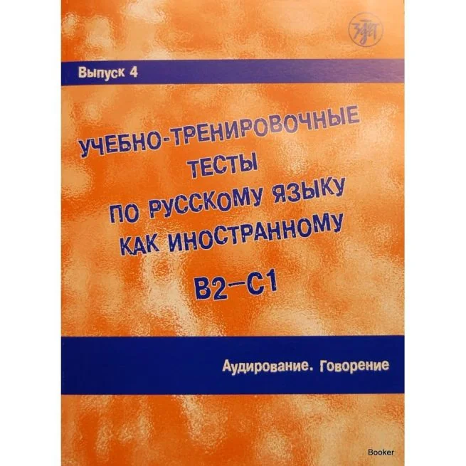 Обложка книги «Учебно-тренировочные тесты. В2/С1. Ч. 4. Аудирование, Говорение + CD»