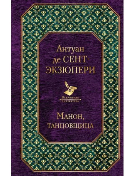 Обложка книги «Манон, танцовщица»